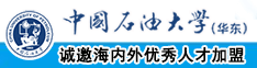 干多毛老女人屁眼子中国石油大学（华东）教师和博士后招聘启事
