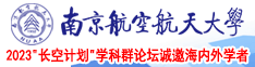 狠狠的操花穴视频南京航空航天大学2023“长空计划”学科群论坛诚邀海内外学者